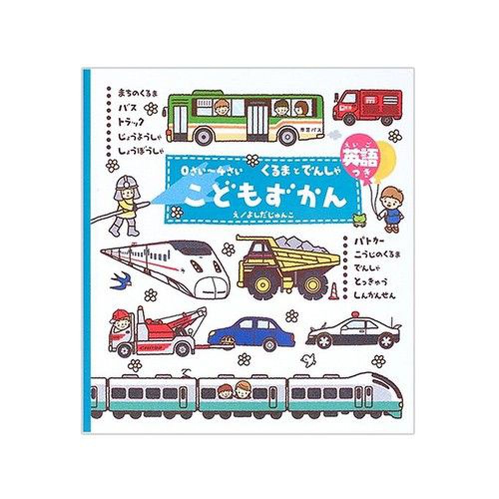 0~4歲幼兒日語英語對照圖鑑-第四彈(各種車車與電車)