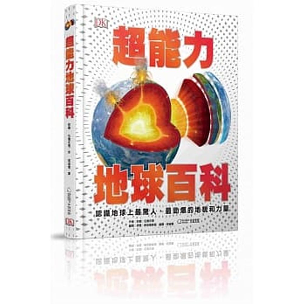 超能力地球百科:認識地球上最驚人、最勁爆的地貌和力量 (精裝 / 208頁 /全彩印刷)