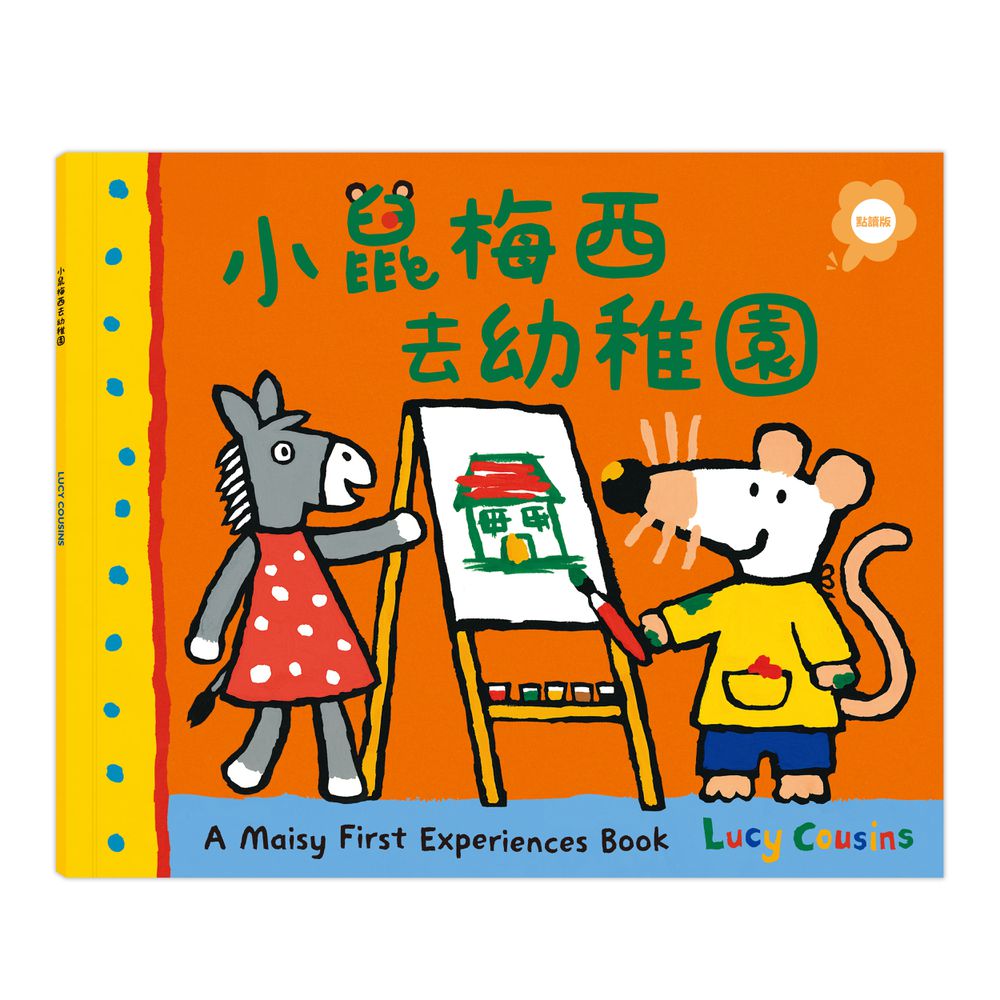 小鼠梅西去幼稚園（點讀版）