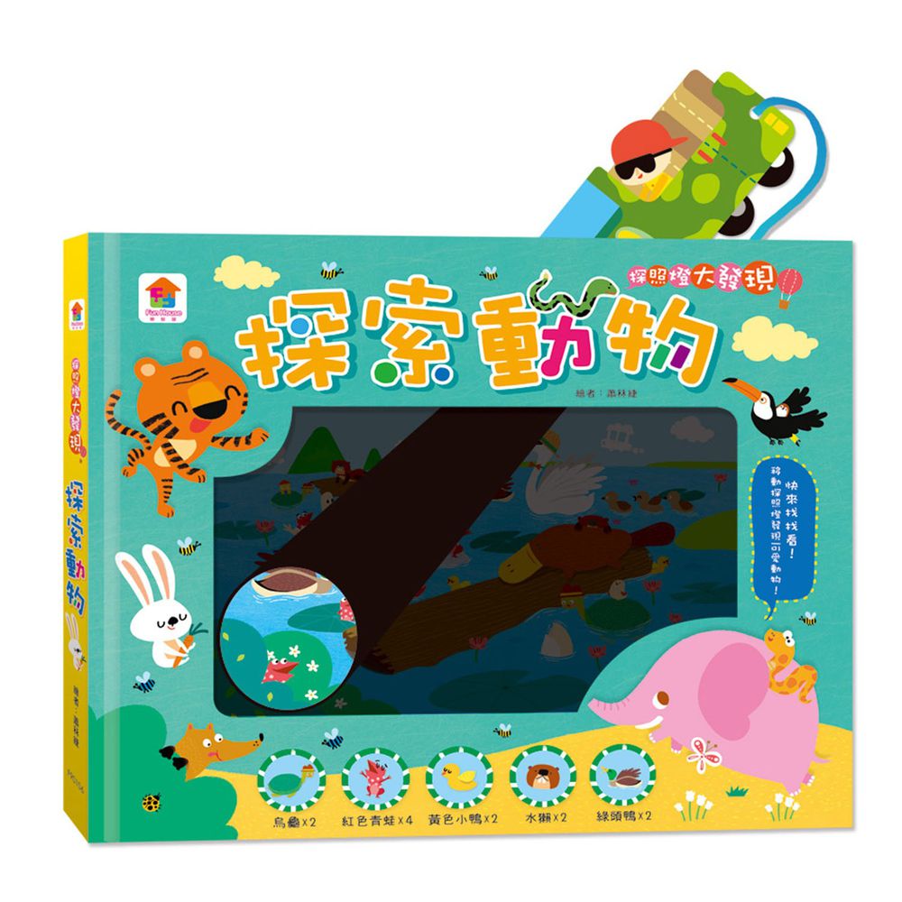 探照燈大發現:探索動物