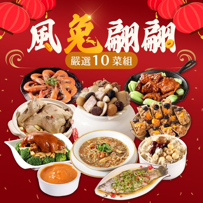 愛品鮮 - 【功夫年菜】風兔翩翩 嚴選10菜組(8菜2湯/適合8-10人份) (1/13(五)-1/19(四) 區間到貨)
