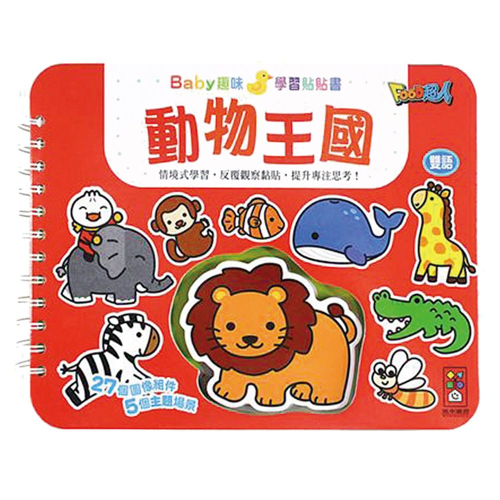 Baby趣味學習貼貼書-動物王國