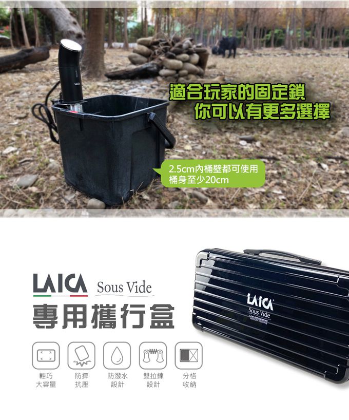 義大利 LAICA 萊卡 - 低溫料理舒肥棒 旗艦攜行收納盒版