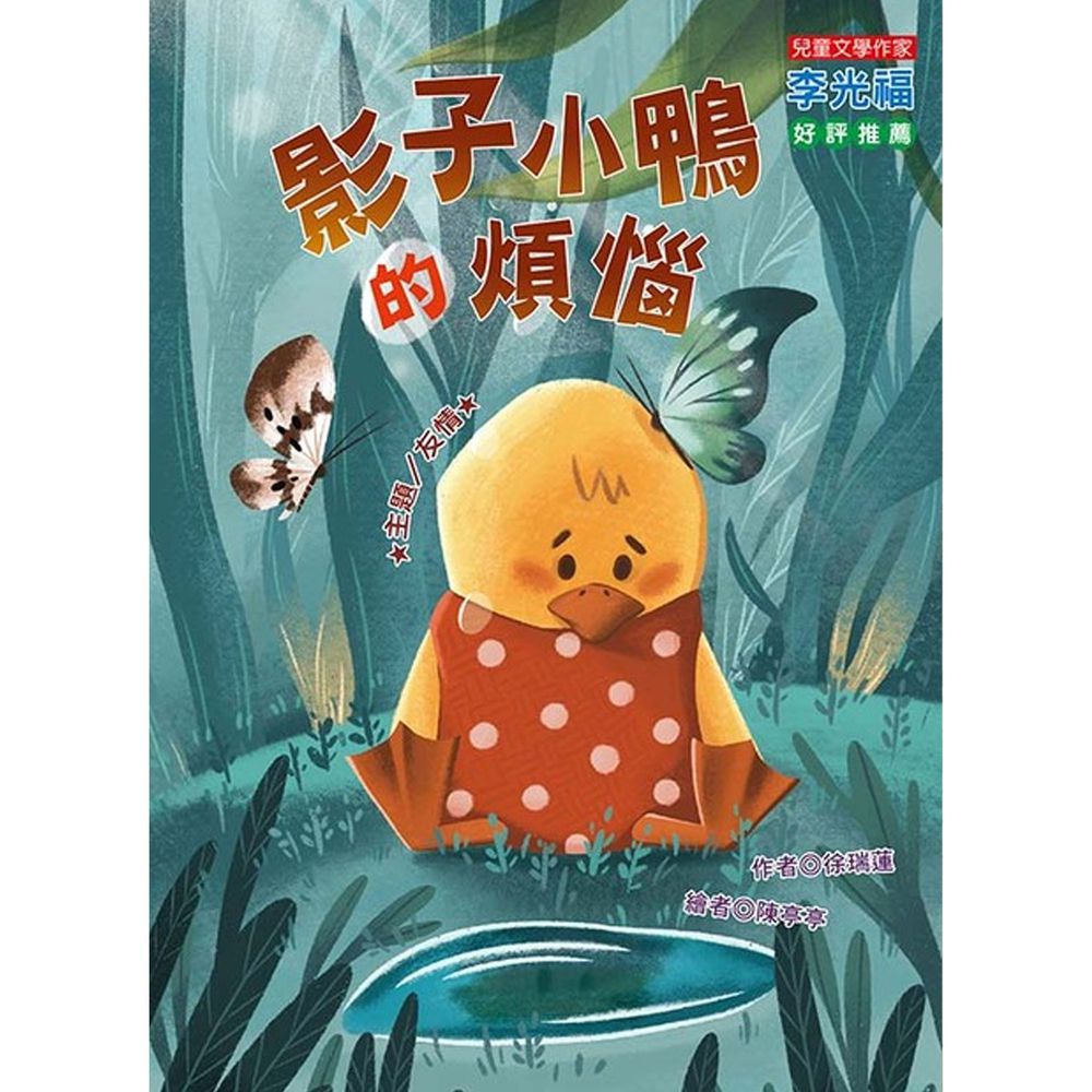 影子小鴨的煩惱(注音版)-平裝