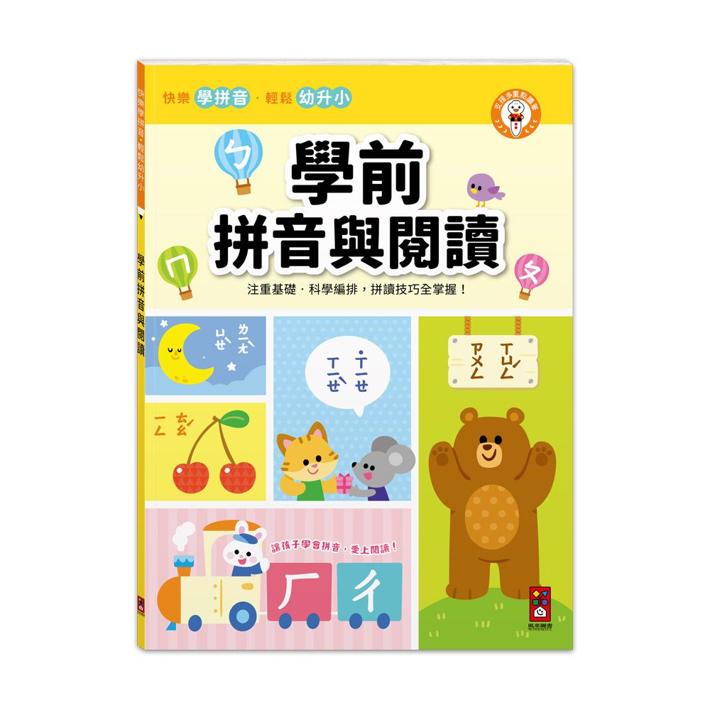 學前拼音與閱讀