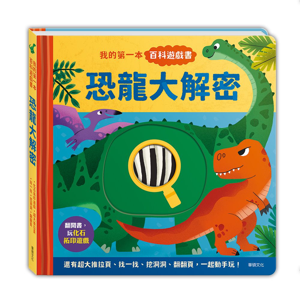 我的第一本百科遊戲書-恐龍大解密-精裝
