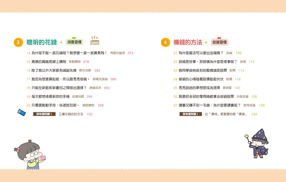 小學生的聰明理財教室【全2冊】-管理零用錢の27個好方法+一看就懂の27個財商小知識