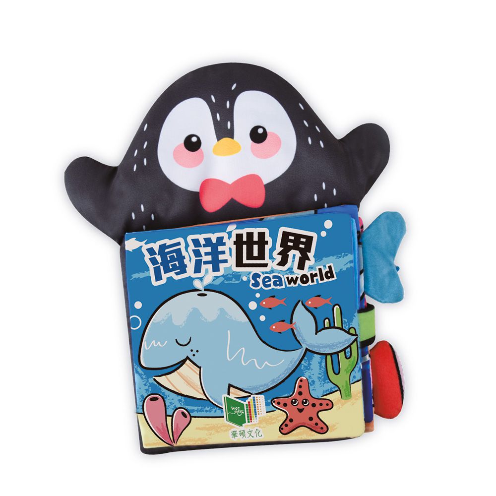 抱抱手偶 寶寶互動布書：海洋世界-布書