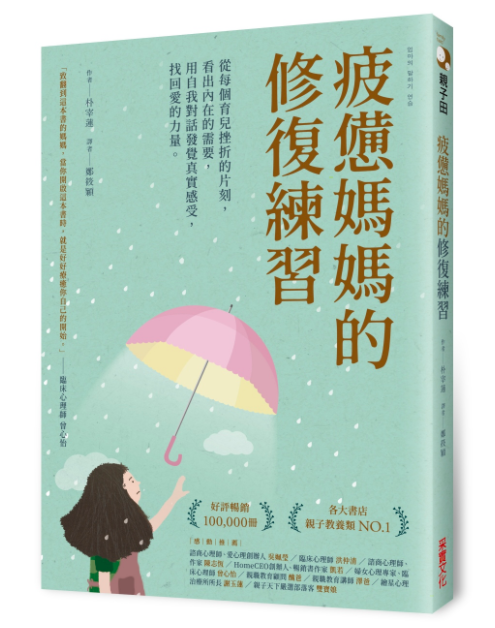 疲憊媽媽的修復練習