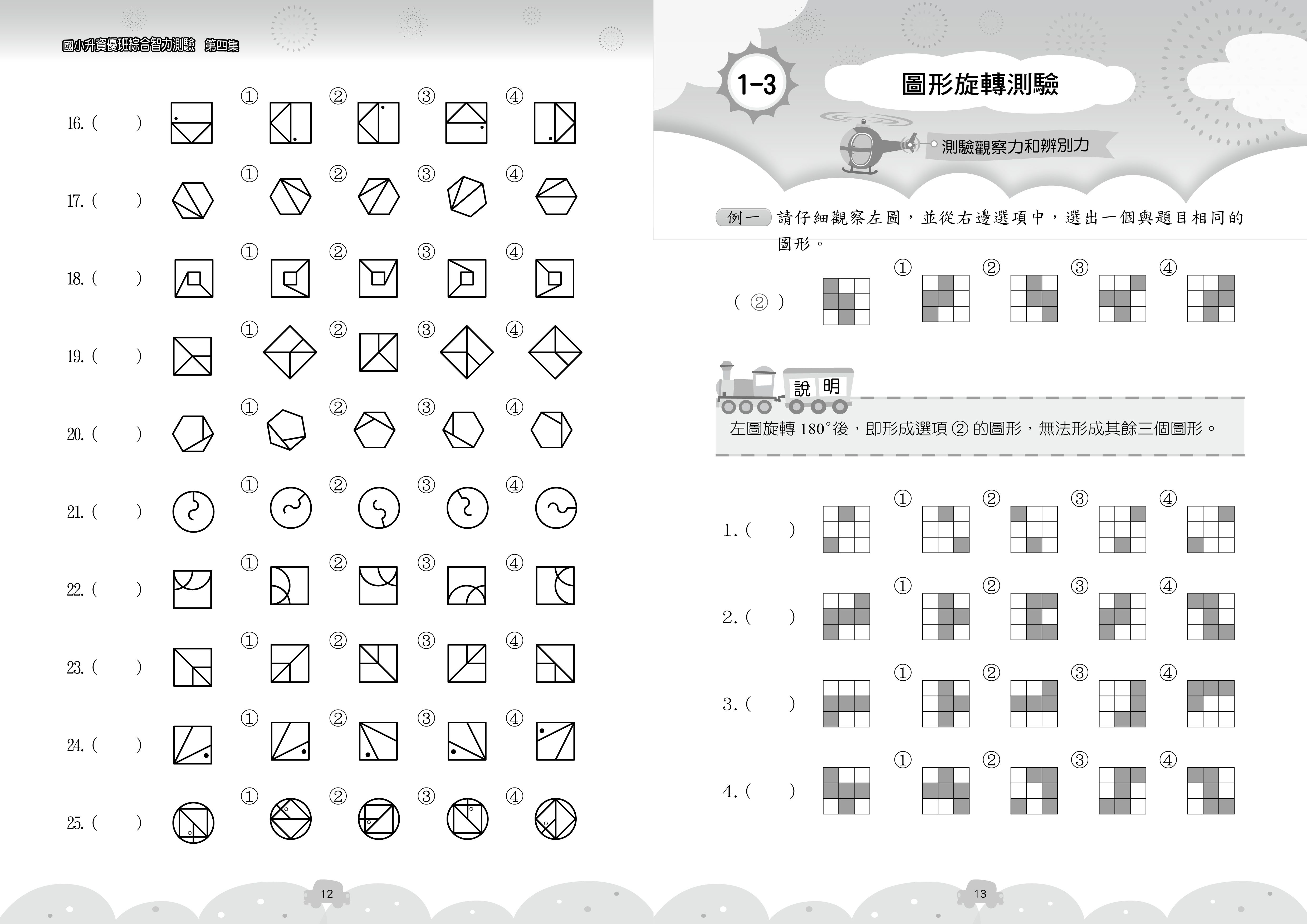 國小升資優班綜合智力測驗-第4集