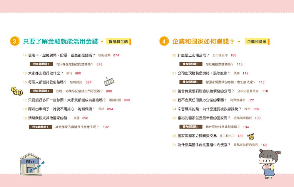 小學生的聰明理財教室【全2冊】-管理零用錢の27個好方法+一看就懂の27個財商小知識