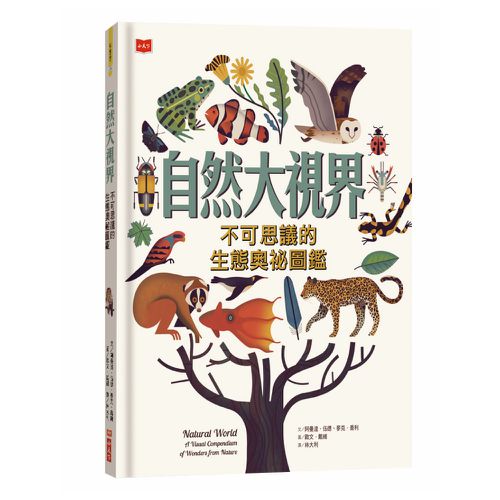 自然大視界：不可思議的生態奧祕圖鑑