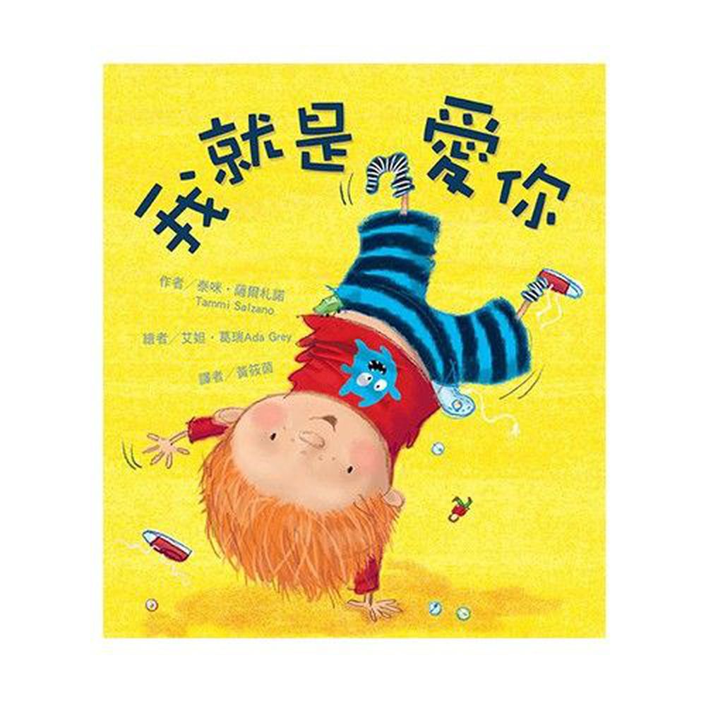 孩子情緒管理繪本-我就是愛你-精裝
