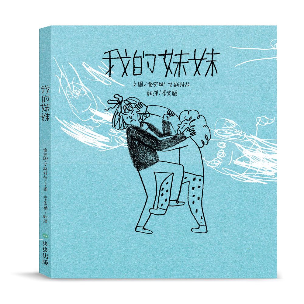 我的妹妹