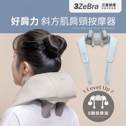 3ZeBra - 好肩力｜斜方肌肩頸按摩器-天藍色