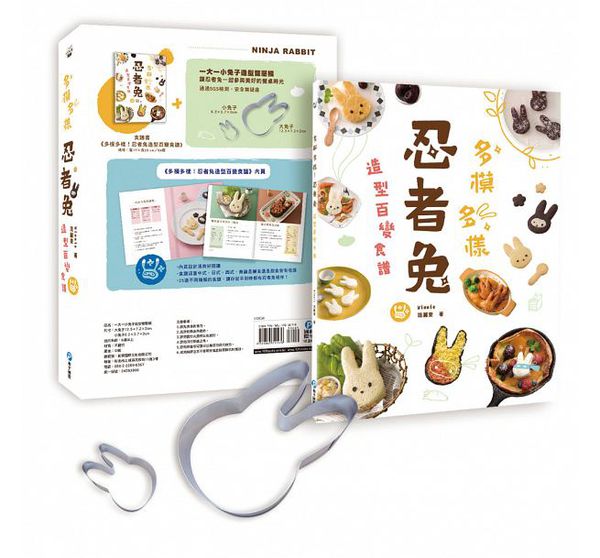 和平國際 - 多模多樣！忍者兔造型百變食譜-隨書附贈：一大一小兔子造型雙壓模