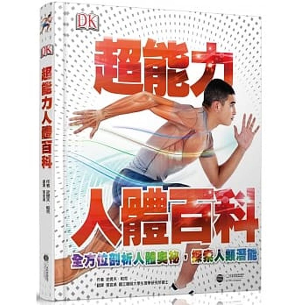 超能力人體百科:全方位剖析人體奧祕,探索人類潛能 (精裝 / 208頁 /全彩印刷)