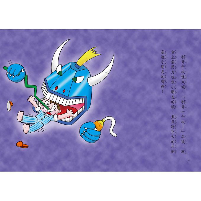 都市傳說小妖怪2：刷牙千次怪