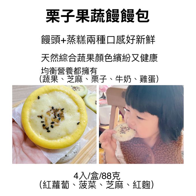 童心好食館 - 栗子蔬果饅饅包-4入/盒 (紅蘿蔔、菠菜、芝麻、紅麴)