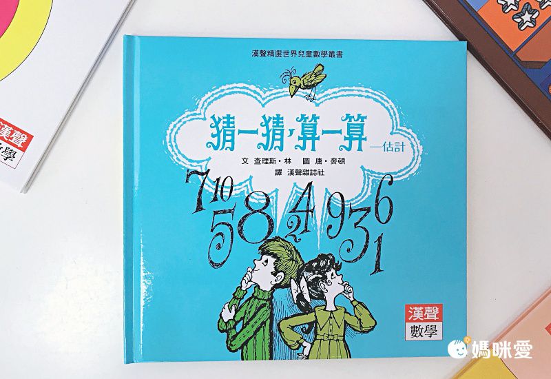 限時67折！部落客推薦【漢聲世界數學繪本叢書】 嘖嘖暢銷品項