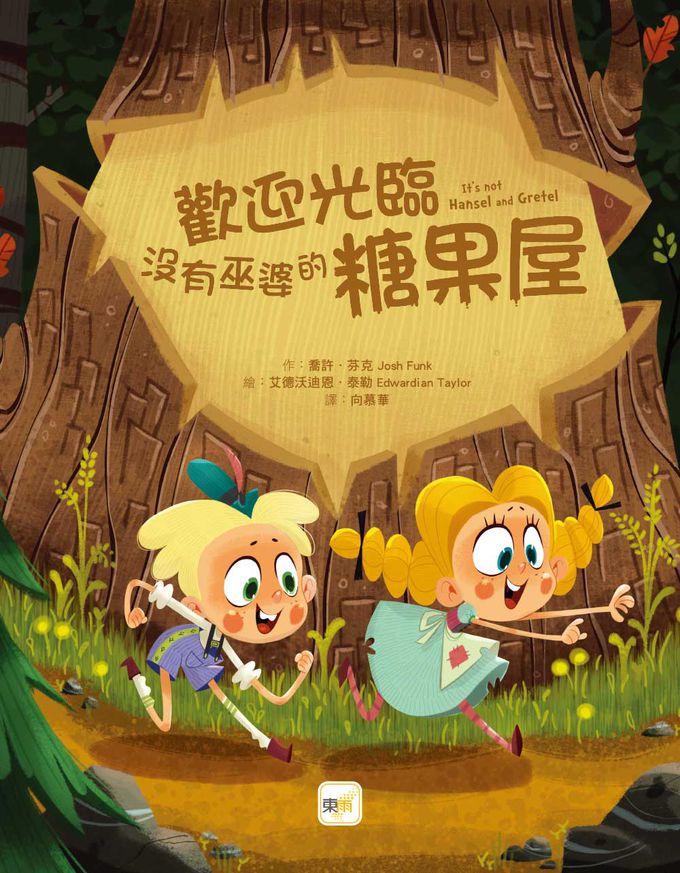 品格教育繪本：臨危不亂／創意發想：歡迎光臨沒有巫婆的糖果屋