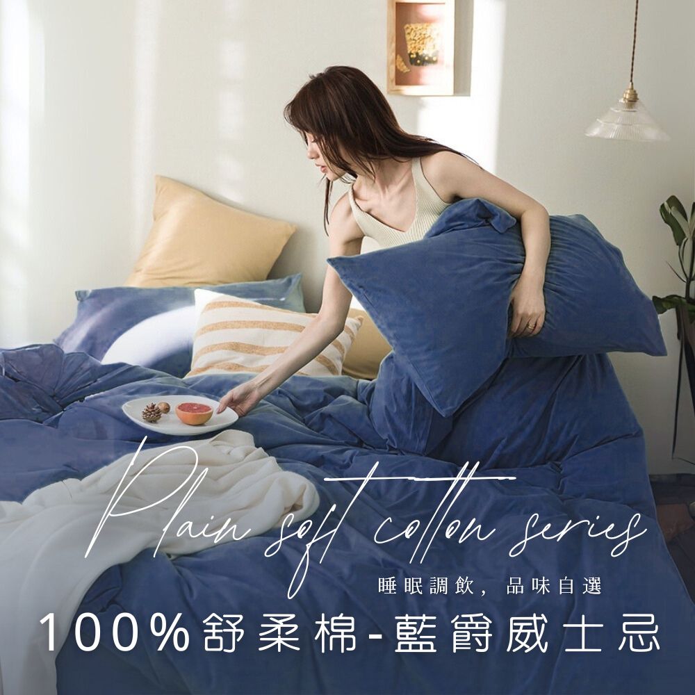 MIT舒柔棉床包被套組-藍爵威士忌