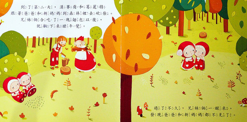 白雪公主、糖果屋-好棒的經典童話故事繪本