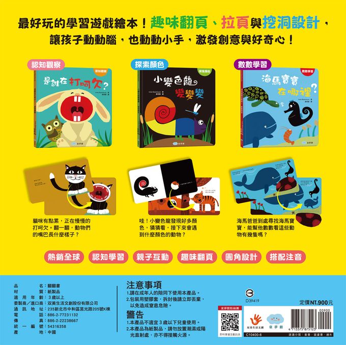 寶寶的第一套認知翻翻書-內含是誰在打呵欠？+小變色龍變變變+海馬寶寶在哪裡？；加贈生日快樂聲音書
