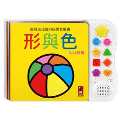 形與色-啟發幼兒腦力視覺音樂書*新版*