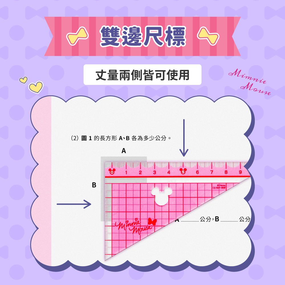 日本 SUN-STAR - HappyStu:D 米妮快樂學童文具-三角定規尺10公分