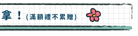 滿額禮大放送