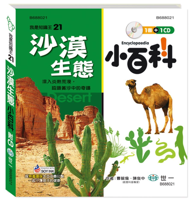 我是知識王-沙漠生態小百科