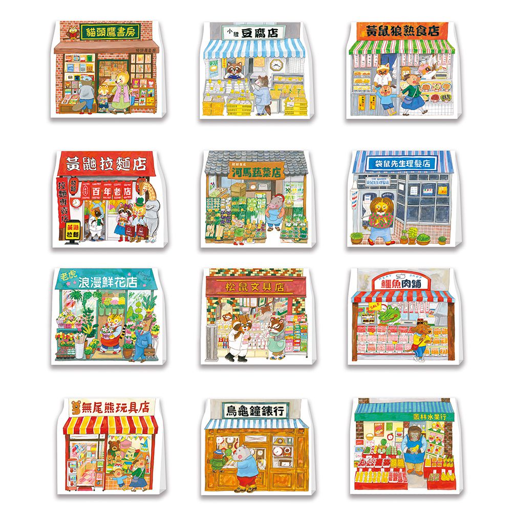 逛商店街：立體商店收藏版