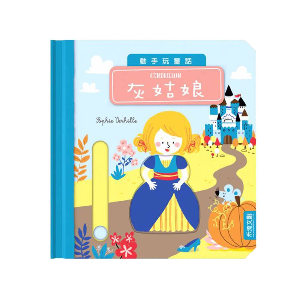 動手玩童話-灰姑娘
