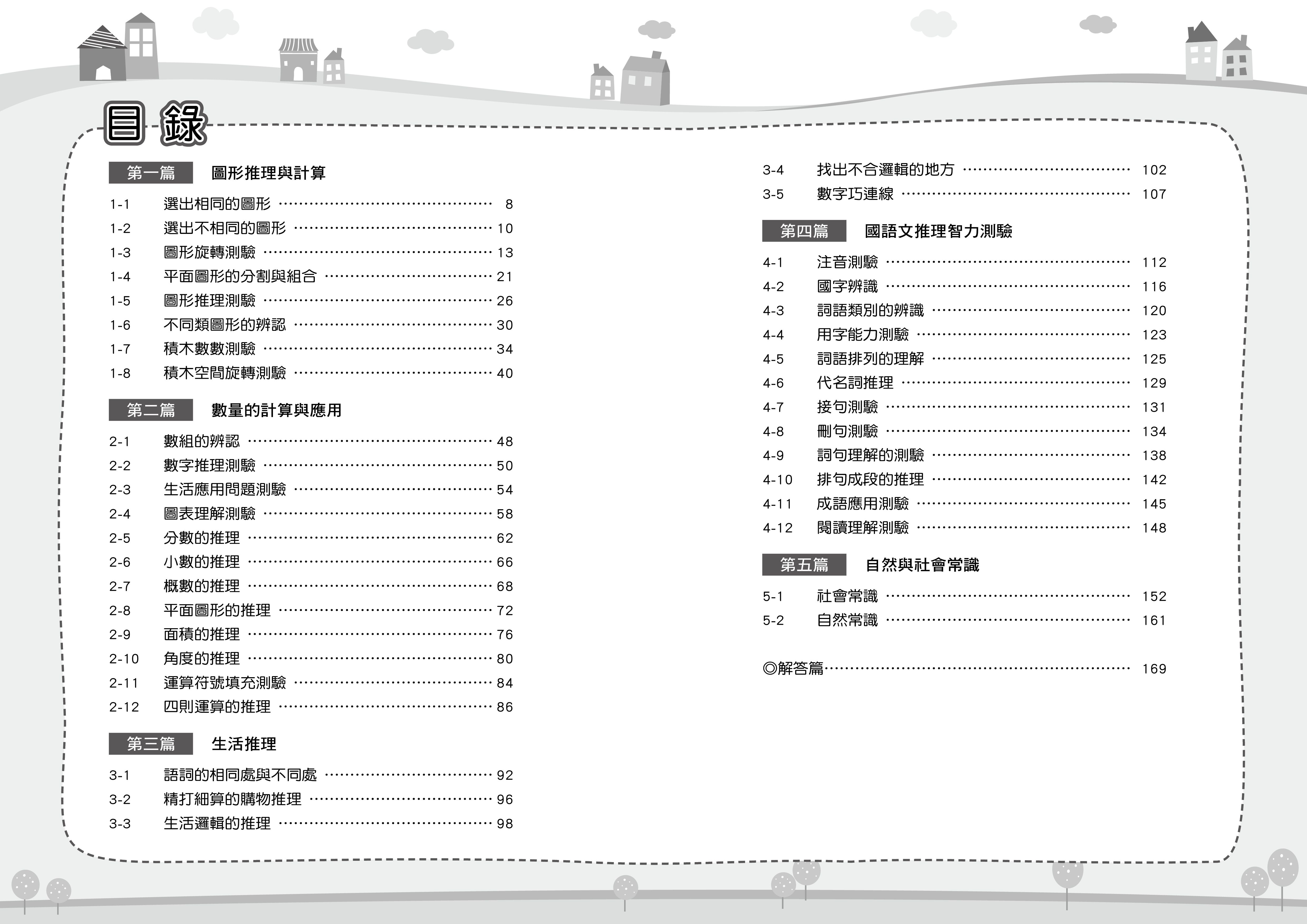 國小升資優班綜合智力測驗-第4集