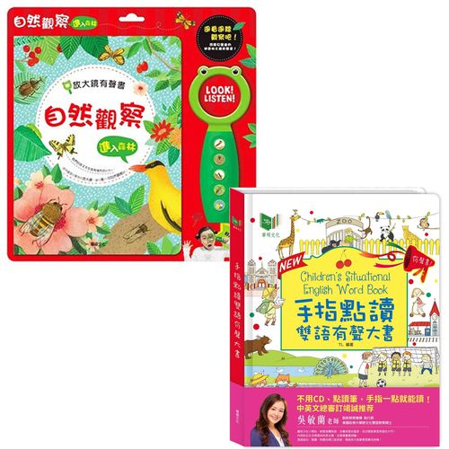 手指點讀雙語有聲大書-New升級版＋放大鏡有聲書-自然觀察