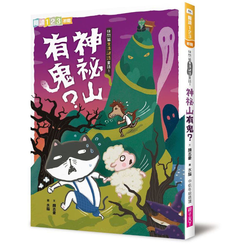 快閃貓生活謎語童話1:神祕山有鬼?