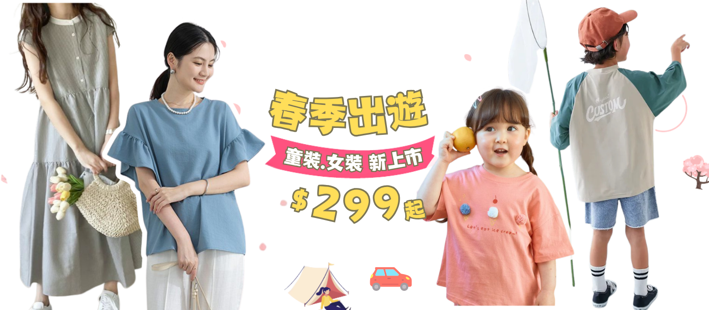 春假出遊趣_春裝上新/童裝女裝/親子旅遊/玩具教具/母嬰用品_限時24hr搶購