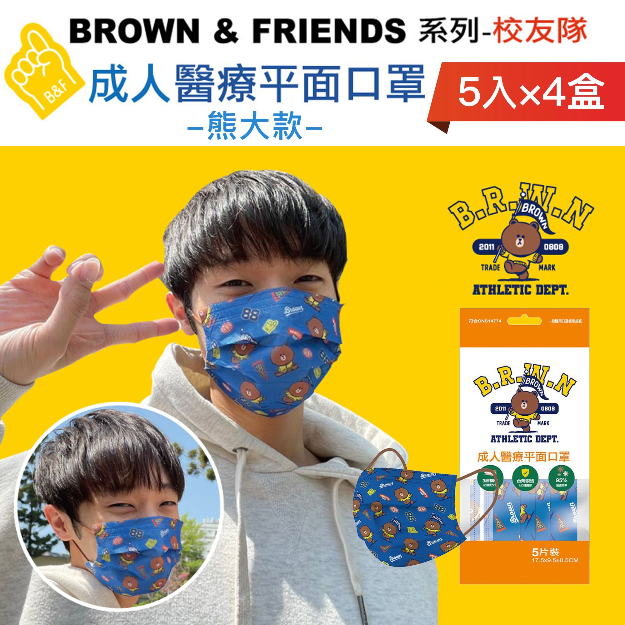【台歐】LINE FRIEND校友隊系列聯名款成人醫療口罩*5片四入組(選款)