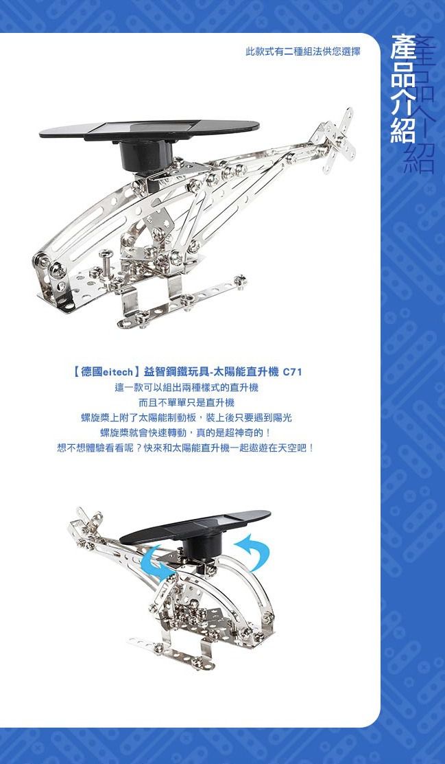 德國 eitech - 益智鋼鐵玩具-太陽能直昇機 C71