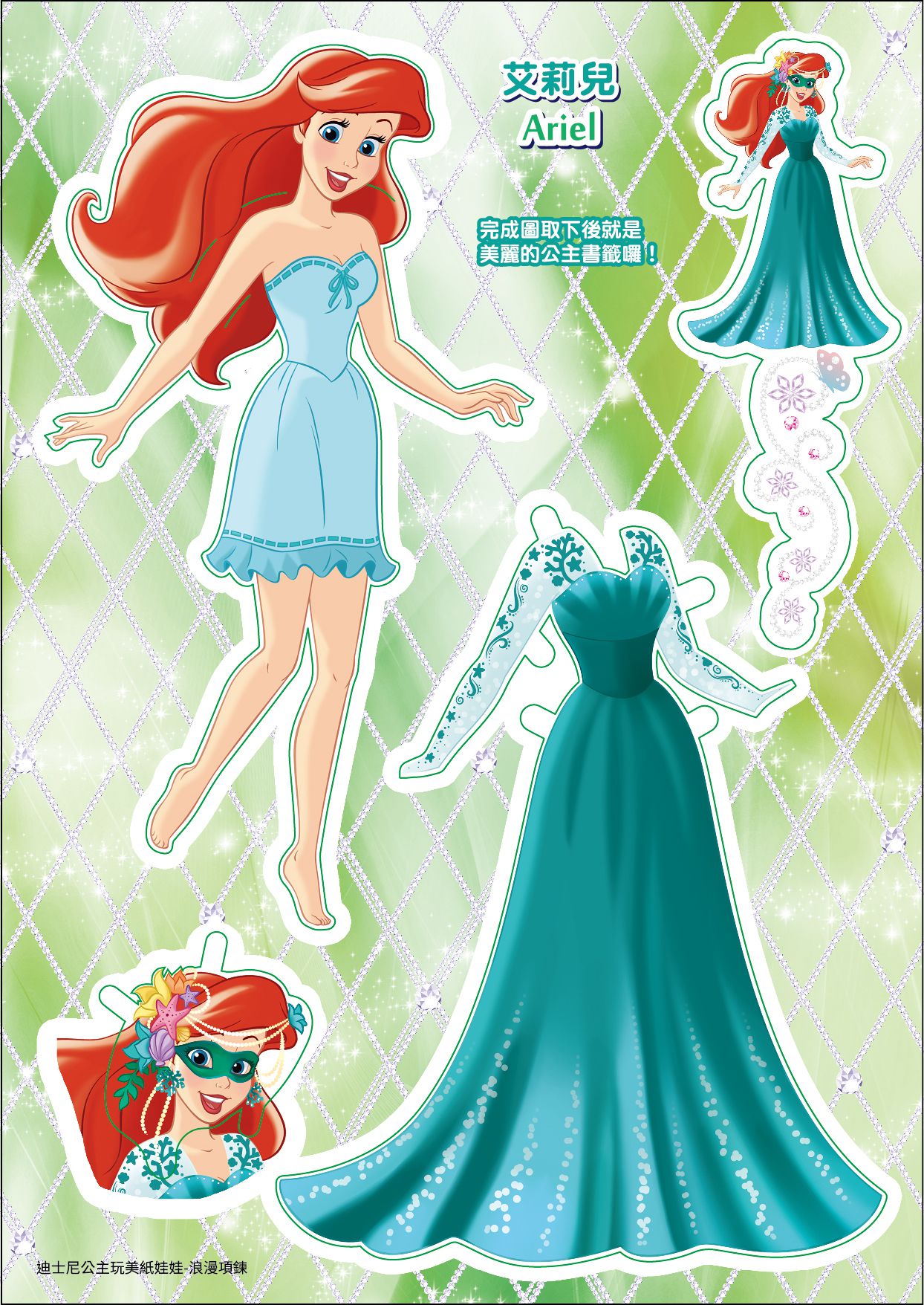 京甫 - 迪士尼公主 玩美紙娃娃-浪漫項鍊換裝書