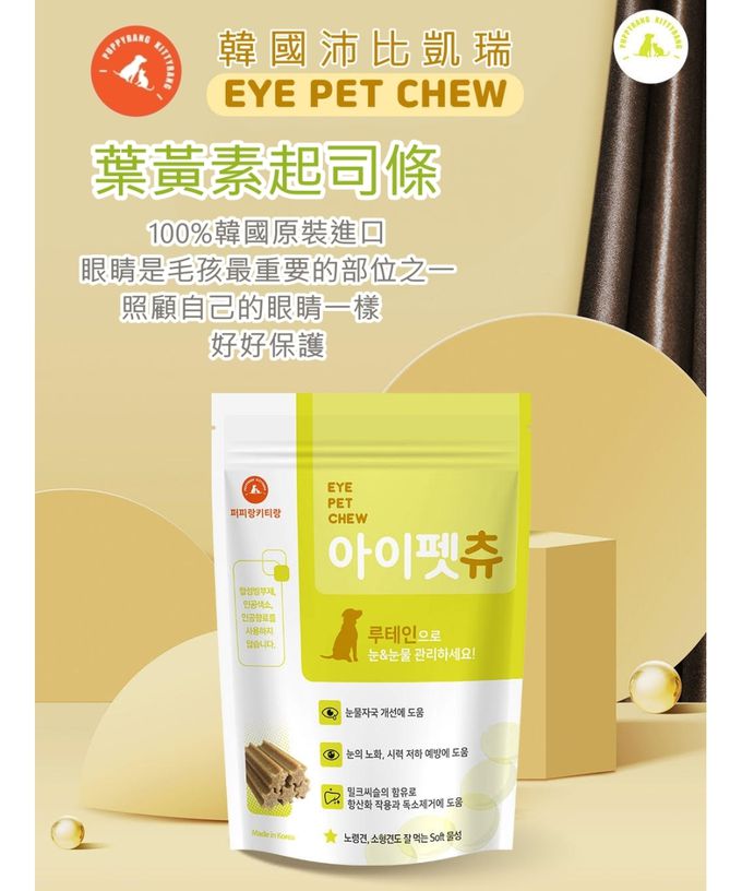 韓國 沛比凱瑞 - 葉黃素起司條(寵物/零食/營養品//葉黃素/起司/眼睛)
