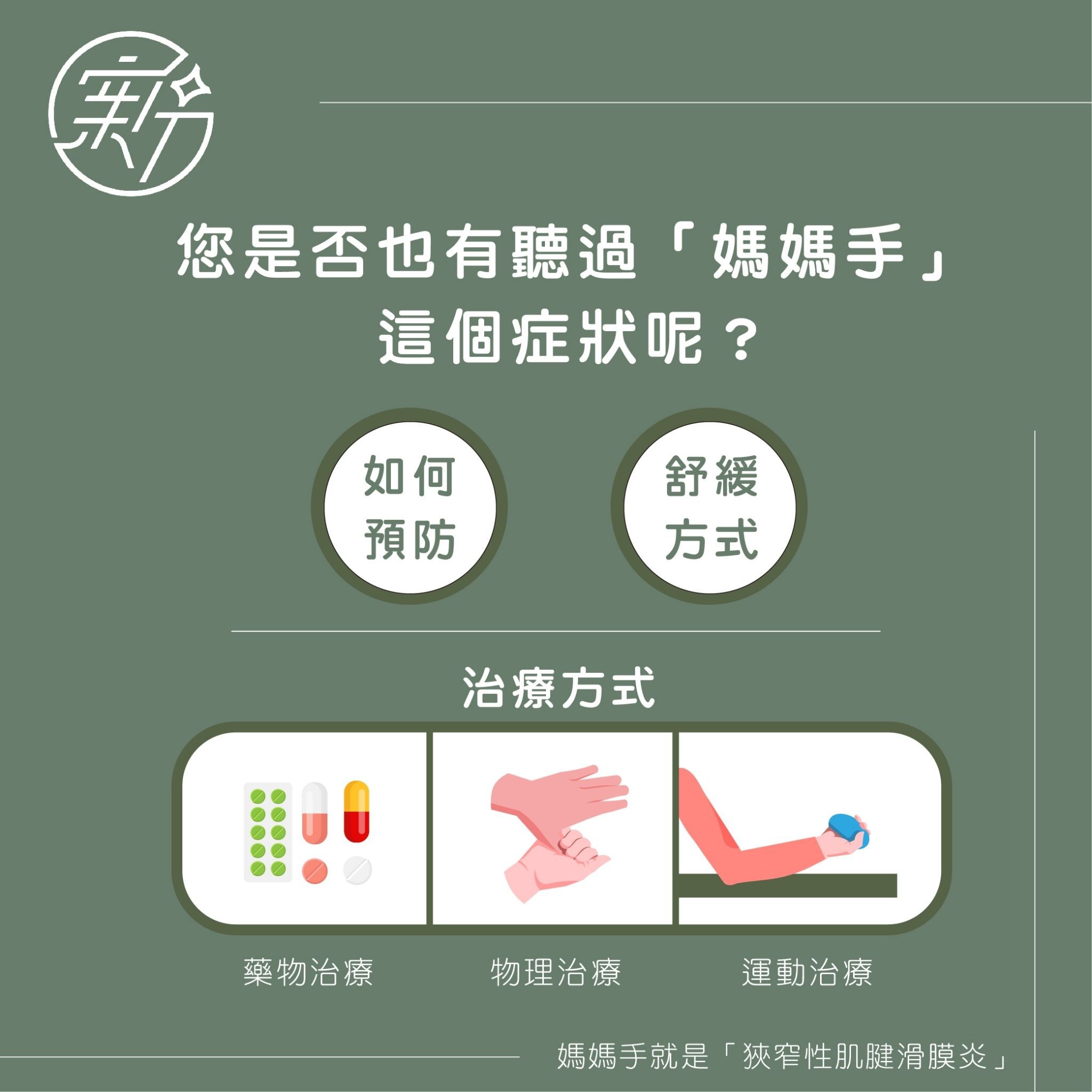 永和恆新復健科,游宜蓁醫師分享有媽媽手該怎麼辦呢?