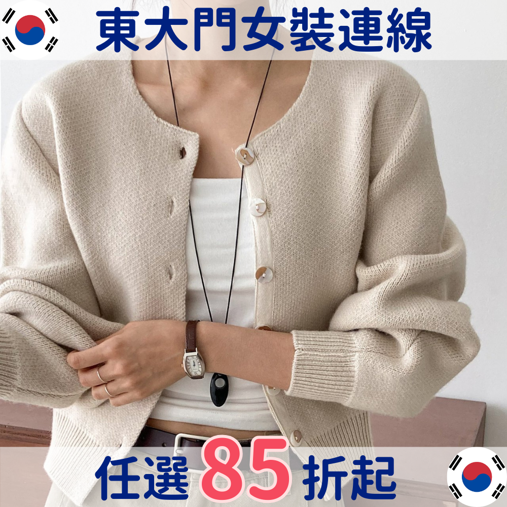 【冬裝唯一折扣檔期】韓國東大門女裝連線，現在任選2件就打85折！