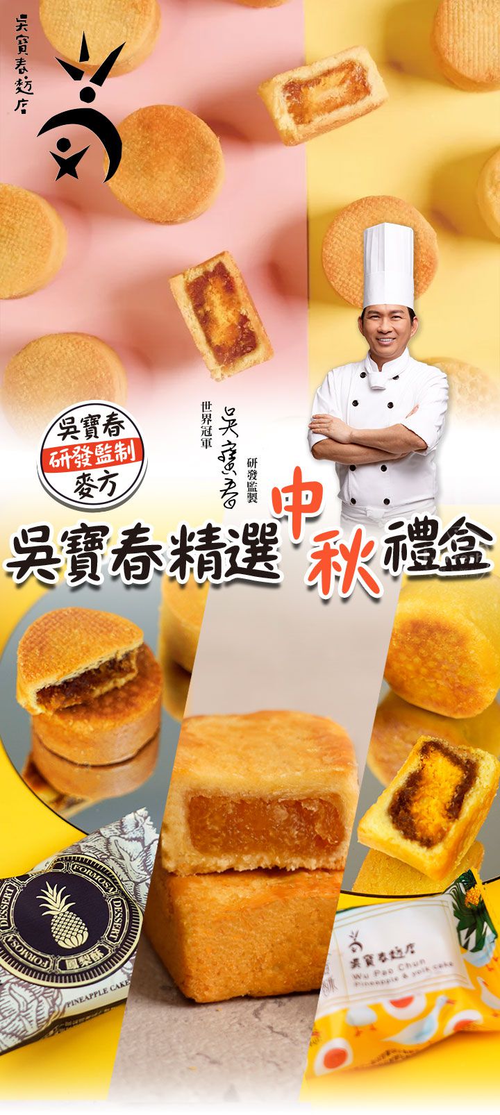 愛品鮮 - 周銷千盒 中秋禮品 吳寶春禮盒2盒組-鳳梨酥4顆/鳳凰酥4顆/蛋糕鳳梨酥4顆/蛋奶素