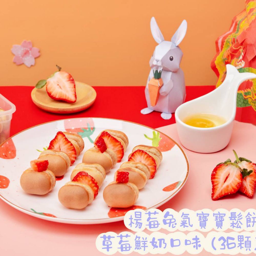 兔比媽咪廚房 - 幸福苺滿寶寶鬆餅（36顆）-草莓鮮奶口味