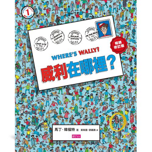 威利在哪裡？(暢銷修訂版)