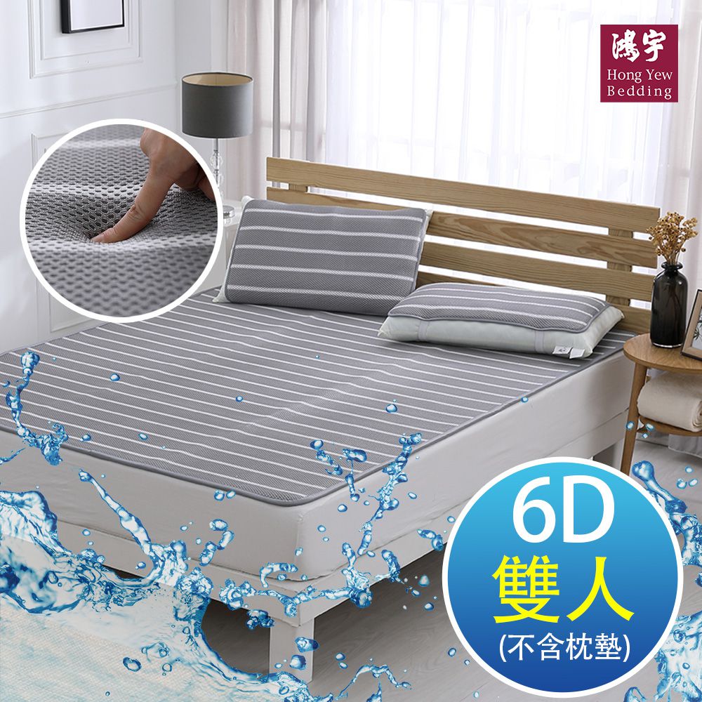 鴻宇 HongYew - 水洗6D透氣循環墊-雙人-灰色條紋
