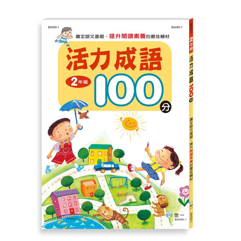 活力成語100分 二年級