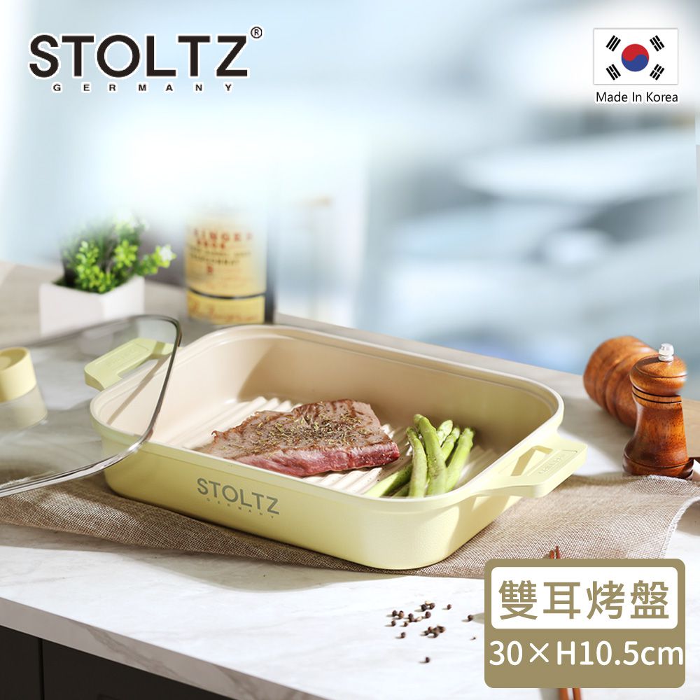 韓國 STOLTZ - 韓國製 LIMA系列鑄造雙耳烤盤(附鍋蓋)-香草黃